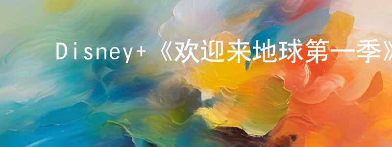 ﻿陈培高发布﻿Disney+《欢迎来地球第一季》迅雷下载/在线观看/百度云-选秀/综艺-美剧天堂